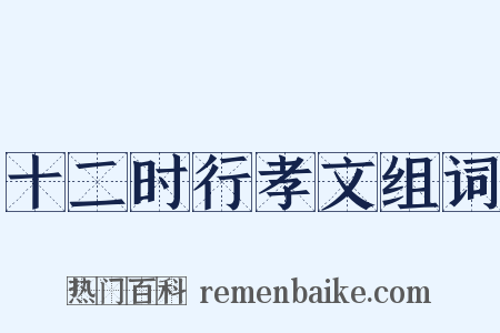 十二时行孝文组词是什么意思的图片
